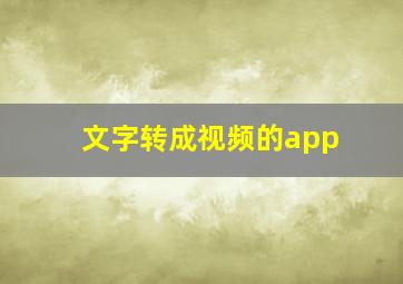 文字转成视频的app