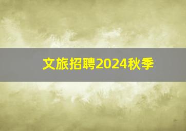 文旅招聘2024秋季