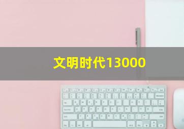 文明时代13000