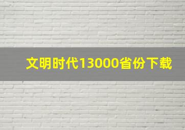 文明时代13000省份下载