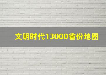 文明时代13000省份地图