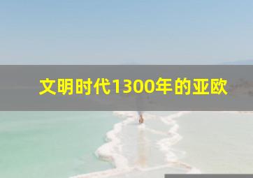 文明时代1300年的亚欧