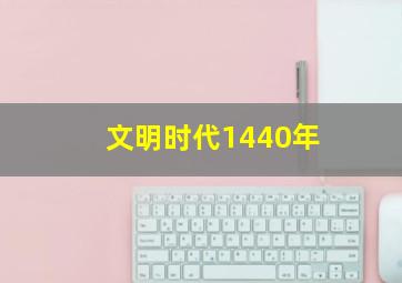 文明时代1440年