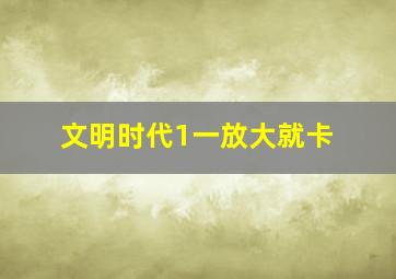 文明时代1一放大就卡