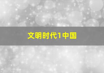 文明时代1中国