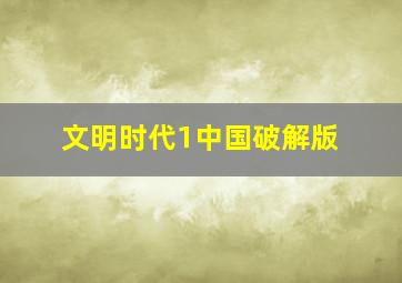 文明时代1中国破解版