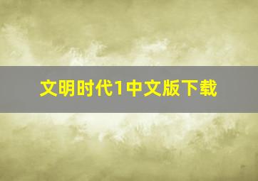 文明时代1中文版下载