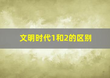 文明时代1和2的区别