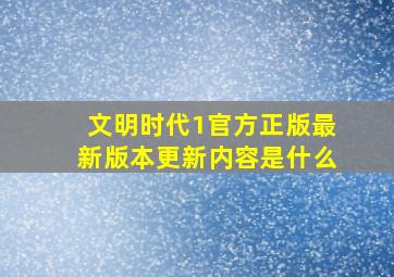 文明时代1官方正版最新版本更新内容是什么