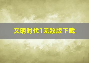 文明时代1无敌版下载