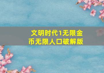 文明时代1无限金币无限人口破解版