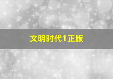 文明时代1正版