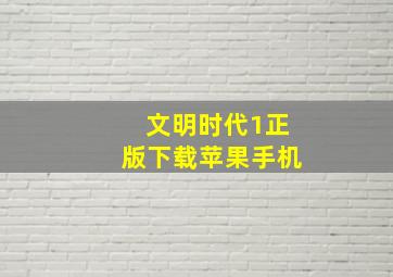 文明时代1正版下载苹果手机