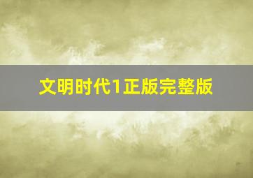 文明时代1正版完整版