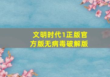 文明时代1正版官方版无病毒破解版