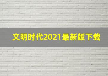 文明时代2021最新版下载