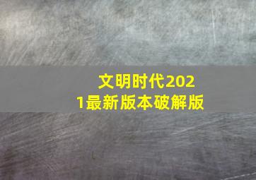 文明时代2021最新版本破解版