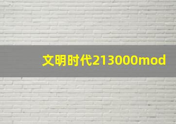 文明时代213000mod