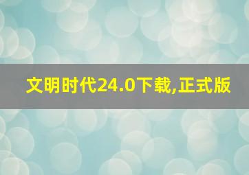 文明时代24.0下载,正式版