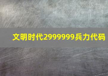 文明时代2999999兵力代码