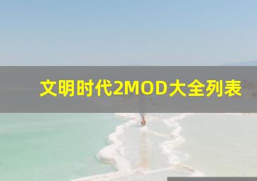 文明时代2MOD大全列表