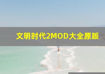 文明时代2MOD大全原版