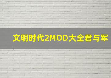 文明时代2MOD大全君与军