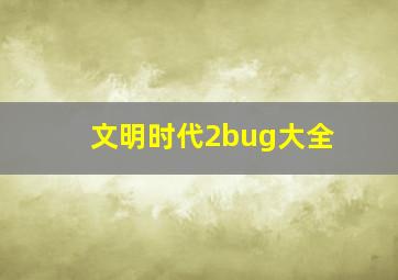 文明时代2bug大全