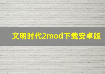 文明时代2mod下载安卓版