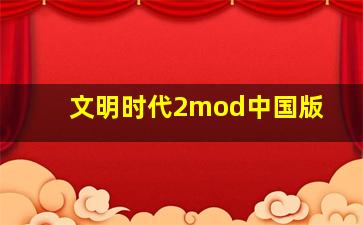 文明时代2mod中国版