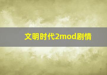 文明时代2mod剧情