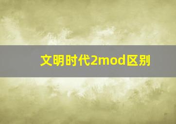 文明时代2mod区别