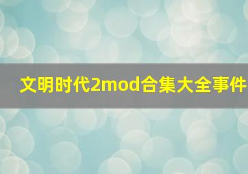 文明时代2mod合集大全事件