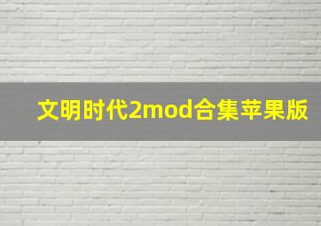 文明时代2mod合集苹果版