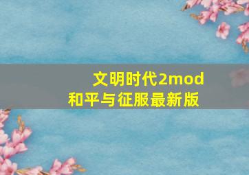 文明时代2mod和平与征服最新版