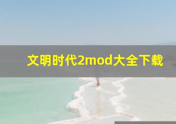 文明时代2mod大全下载