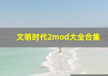 文明时代2mod大全合集