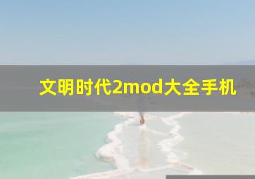 文明时代2mod大全手机