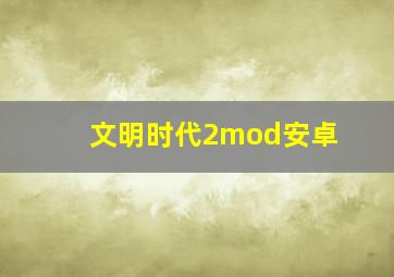 文明时代2mod安卓