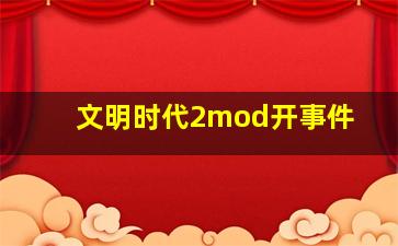 文明时代2mod开事件