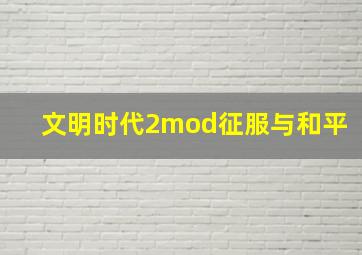 文明时代2mod征服与和平