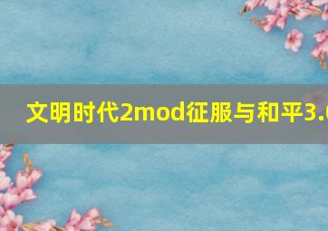 文明时代2mod征服与和平3.0