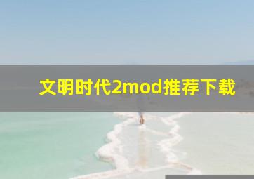 文明时代2mod推荐下载