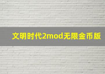 文明时代2mod无限金币版