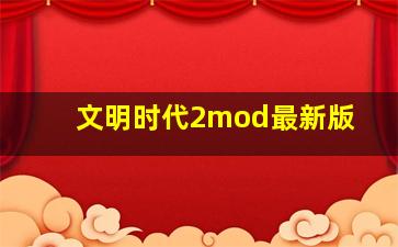 文明时代2mod最新版