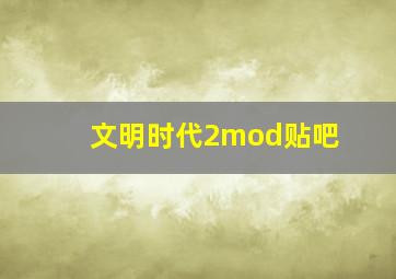 文明时代2mod贴吧