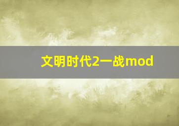 文明时代2一战mod