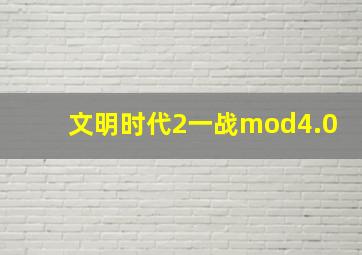 文明时代2一战mod4.0