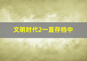 文明时代2一直存档中