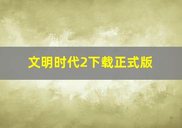 文明时代2下载正式版